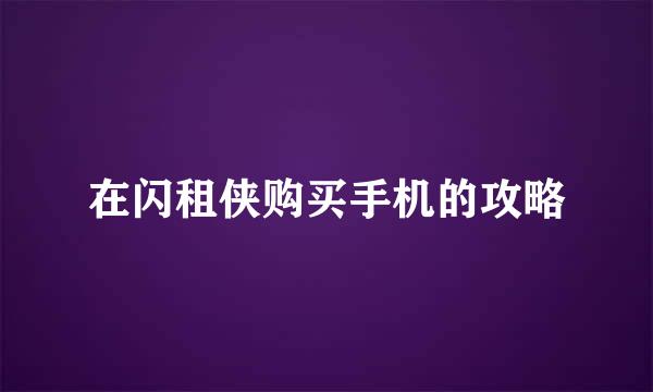 在闪租侠购买手机的攻略