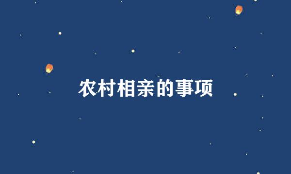 农村相亲的事项