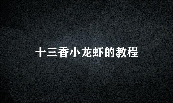 十三香小龙虾的教程