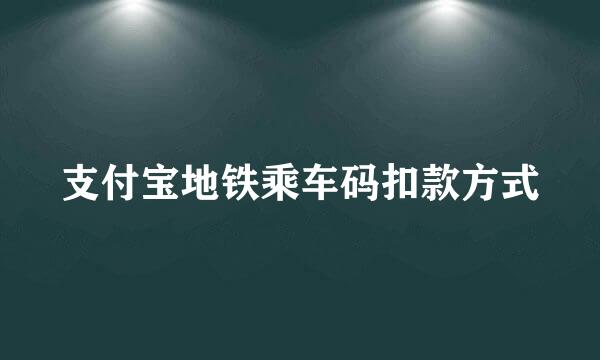 支付宝地铁乘车码扣款方式