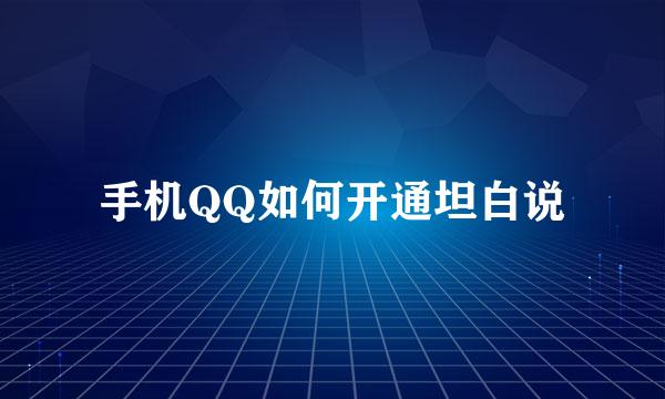 手机QQ如何开通坦白说