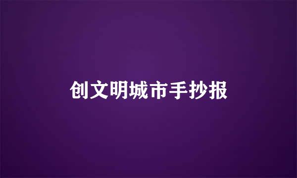 创文明城市手抄报