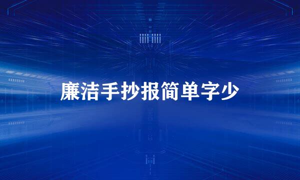 廉洁手抄报简单字少
