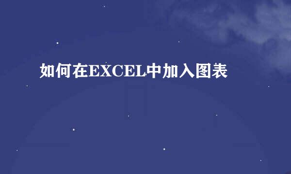 如何在EXCEL中加入图表