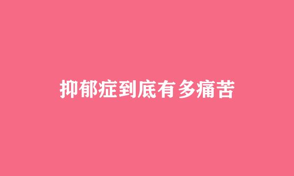 抑郁症到底有多痛苦