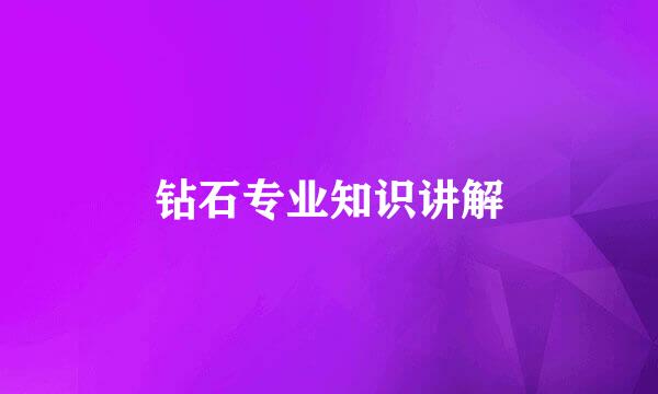 钻石专业知识讲解