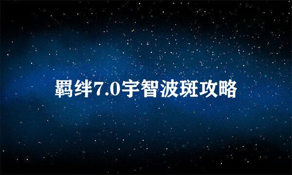羁绊7.0宇智波斑攻略