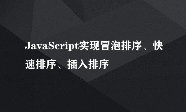 JavaScript实现冒泡排序、快速排序、插入排序
