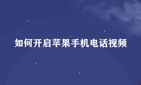 如何开启苹果手机电话视频