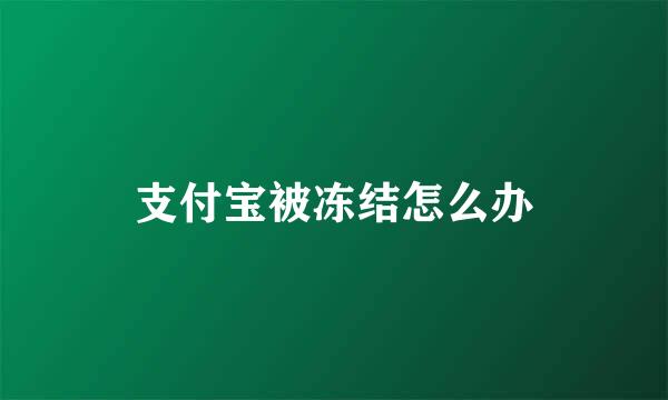 支付宝被冻结怎么办