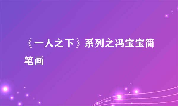 《一人之下》系列之冯宝宝简笔画