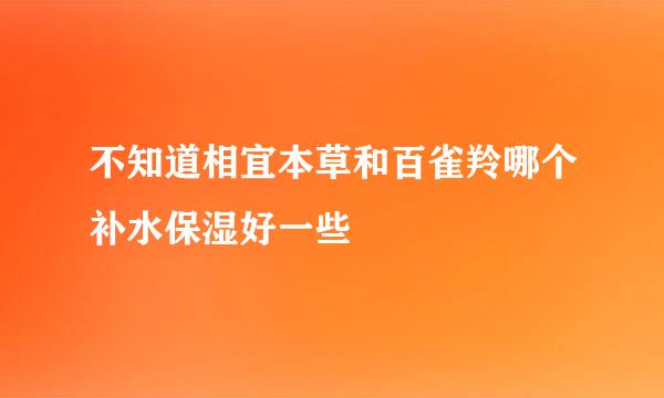 不知道相宜本草和百雀羚哪个补水保湿好一些