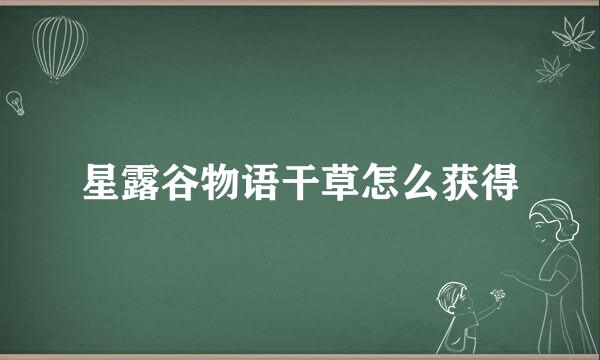 星露谷物语干草怎么获得