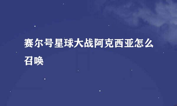 赛尔号星球大战阿克西亚怎么召唤