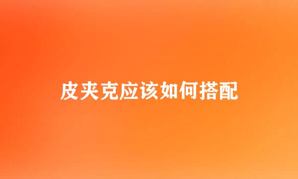 皮夹克应该如何搭配