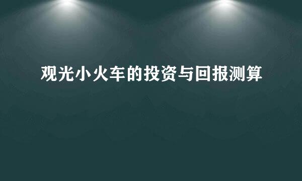 观光小火车的投资与回报测算