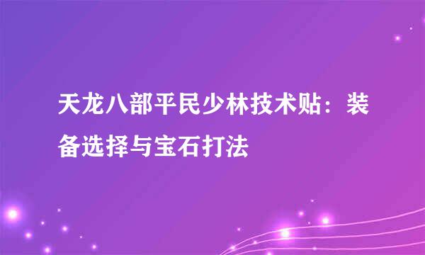 天龙八部平民少林技术贴：装备选择与宝石打法