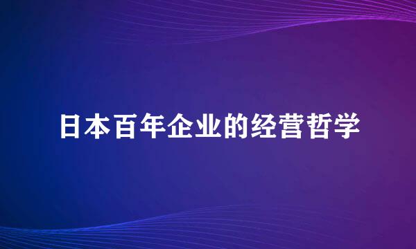 日本百年企业的经营哲学