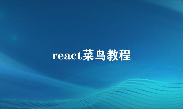 react菜鸟教程