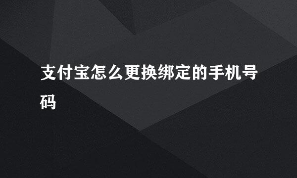 支付宝怎么更换绑定的手机号码