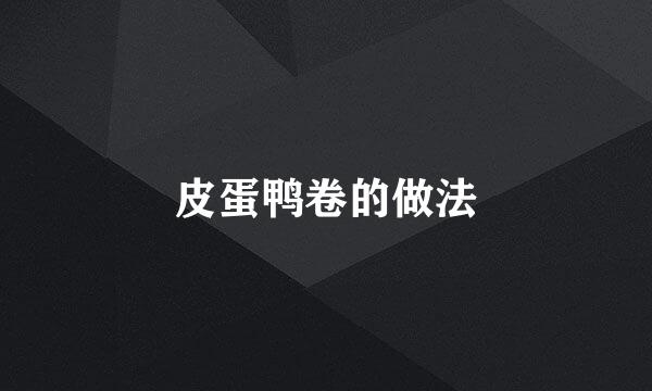 皮蛋鸭卷的做法