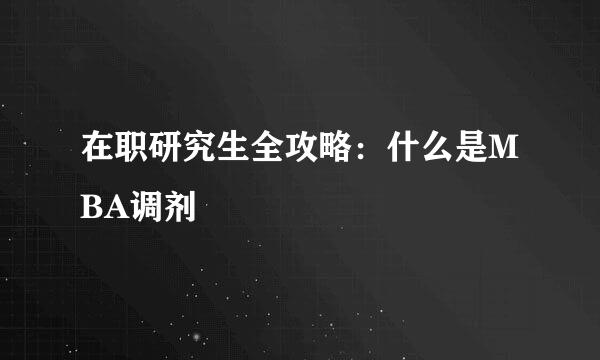 在职研究生全攻略：什么是MBA调剂