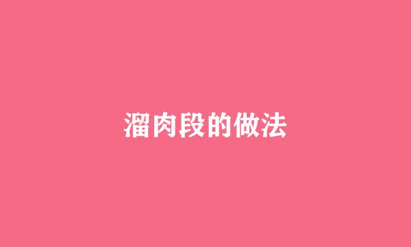溜肉段的做法