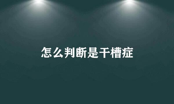 怎么判断是干槽症