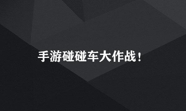 手游碰碰车大作战！