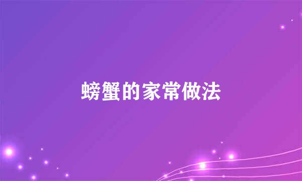 螃蟹的家常做法
