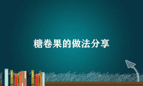 糖卷果的做法分享