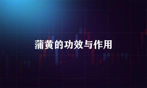 蒲黄的功效与作用