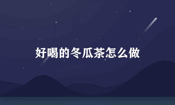 好喝的冬瓜茶怎么做