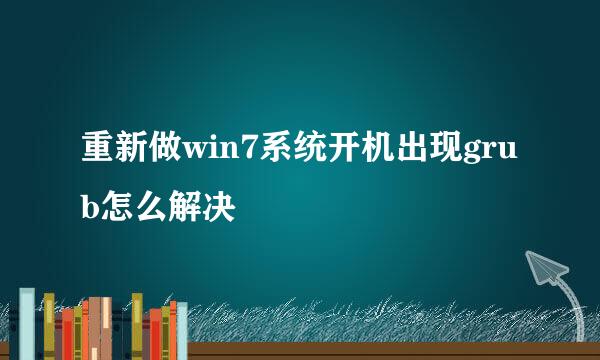 重新做win7系统开机出现grub怎么解决