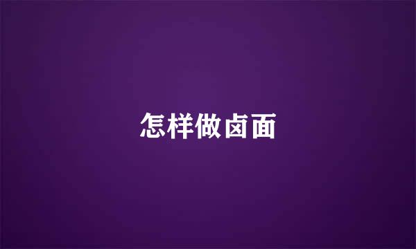 怎样做卤面