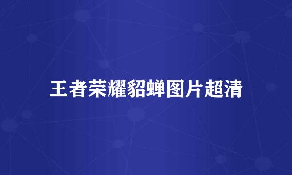 王者荣耀貂蝉图片超清
