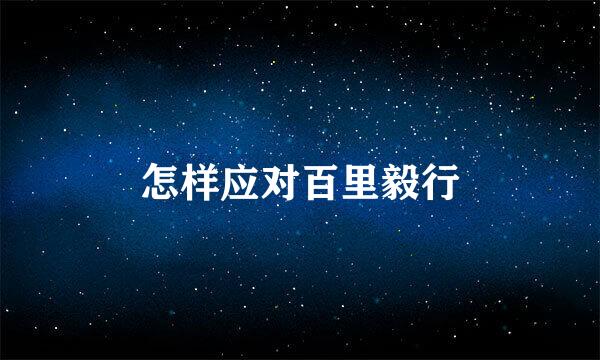 怎样应对百里毅行