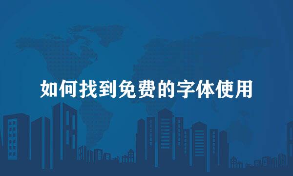 如何找到免费的字体使用