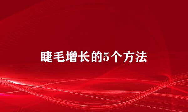睫毛增长的5个方法