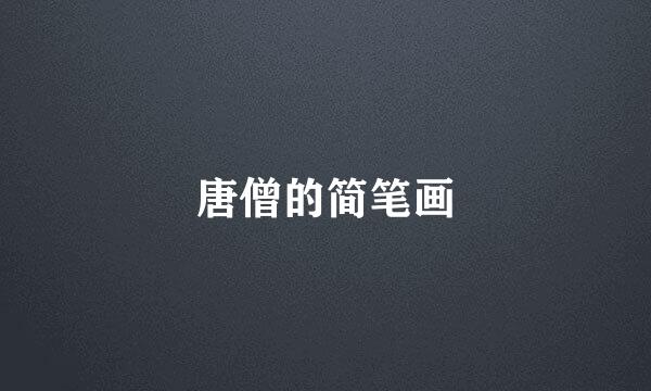 唐僧的简笔画