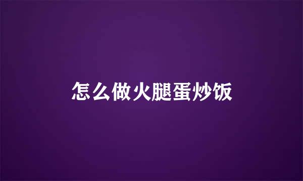 怎么做火腿蛋炒饭