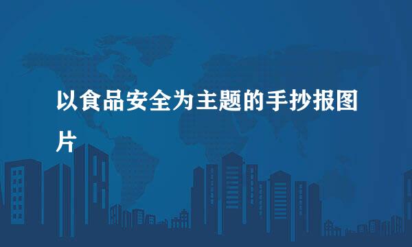 以食品安全为主题的手抄报图片