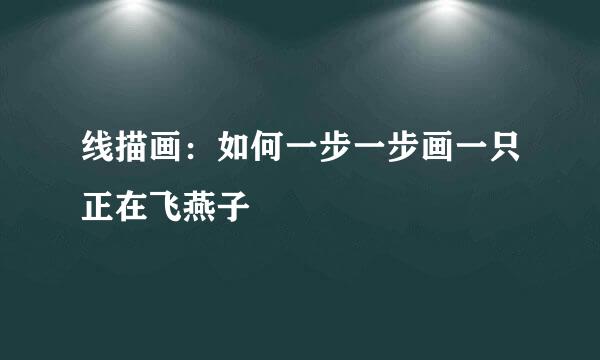 线描画：如何一步一步画一只正在飞燕子