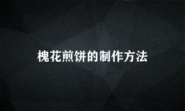 槐花煎饼的制作方法