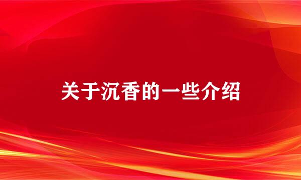 关于沉香的一些介绍