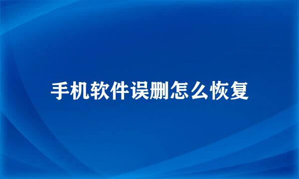 手机软件误删怎么恢复