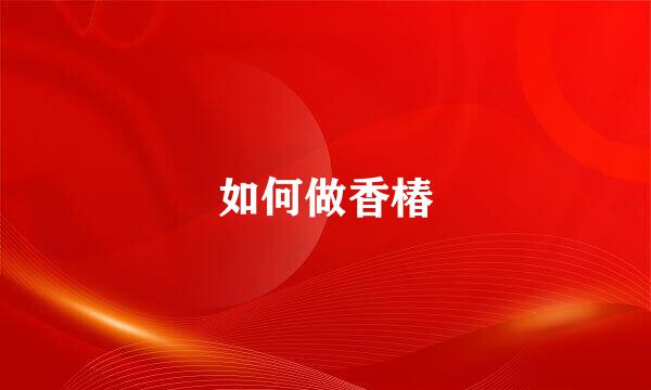 如何做香椿