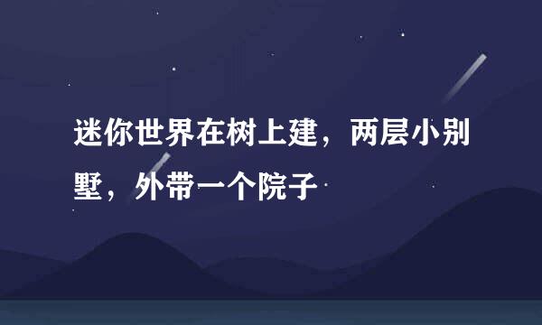 迷你世界在树上建，两层小别墅，外带一个院子