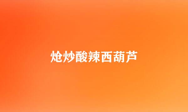 炝炒酸辣西葫芦