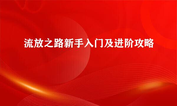 流放之路新手入门及进阶攻略